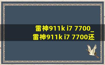 雷神911k i7 7700_雷神911k i7 7700还值多少钱